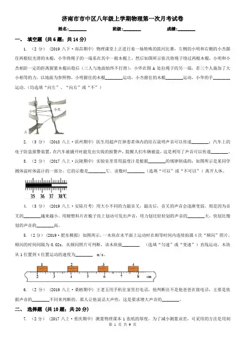 济南市市中区八年级上学期物理第一次月考试卷
