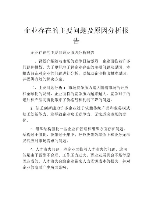 企业存在的主要问题及原因分析报告