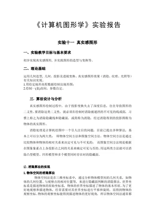 计算机图形学第五次实验报告