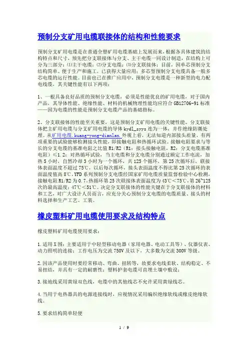 预制分支矿用电缆联接体的结构和性能要求