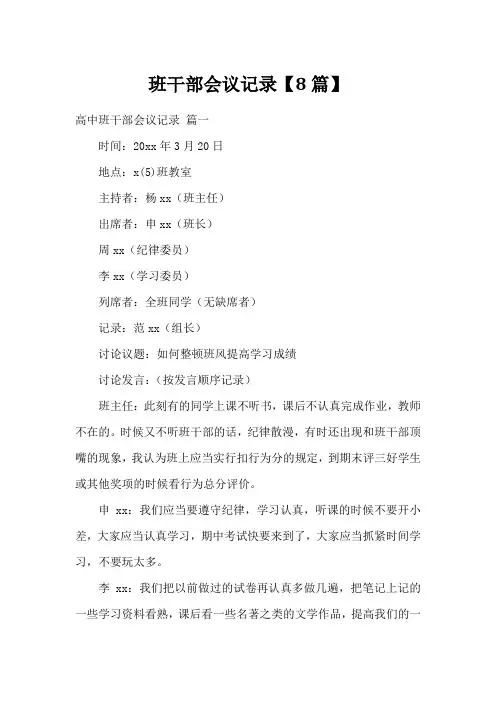 班干部会议记录【8篇】