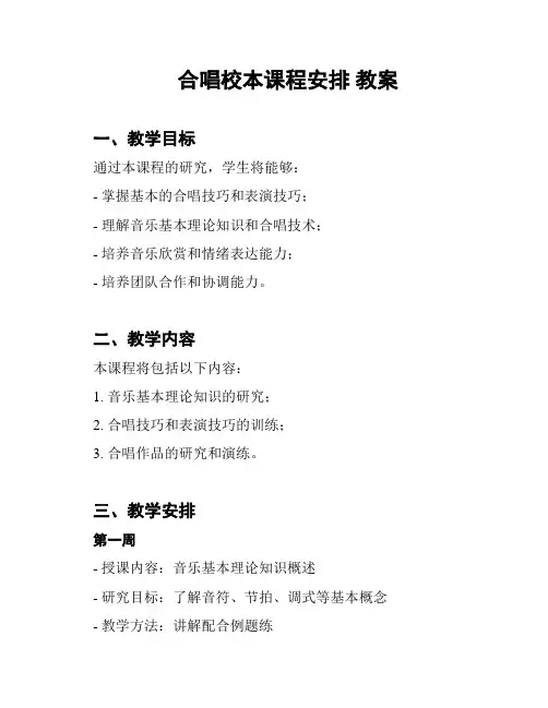 合唱校本课程安排 教案