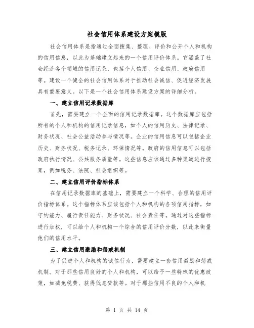 社会信用体系建设方案模版（四篇）