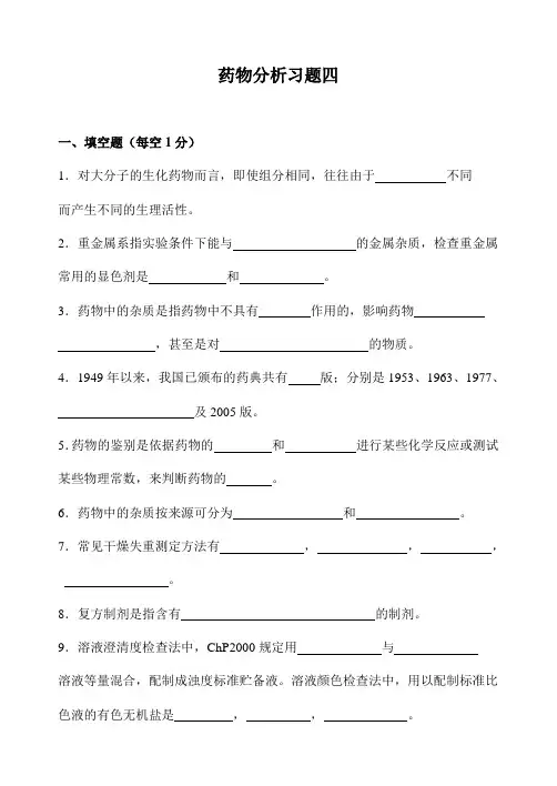 药物分析习题四及答案