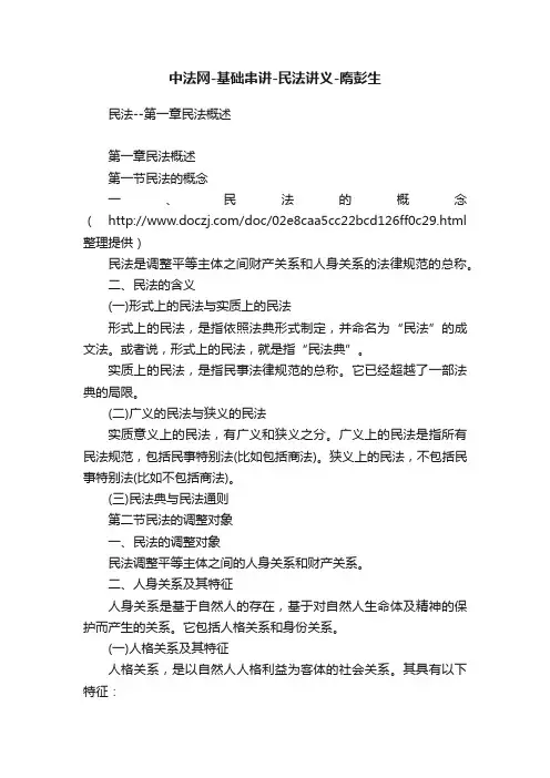 中法网-基础串讲-民法讲义-隋彭生
