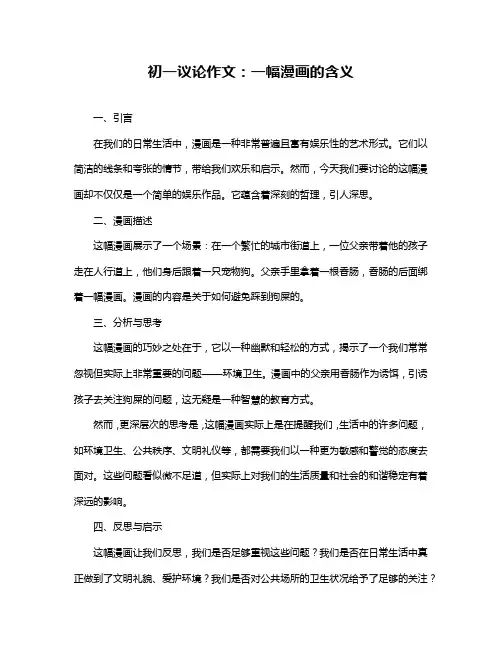 初一议论作文：一幅漫画的含义
