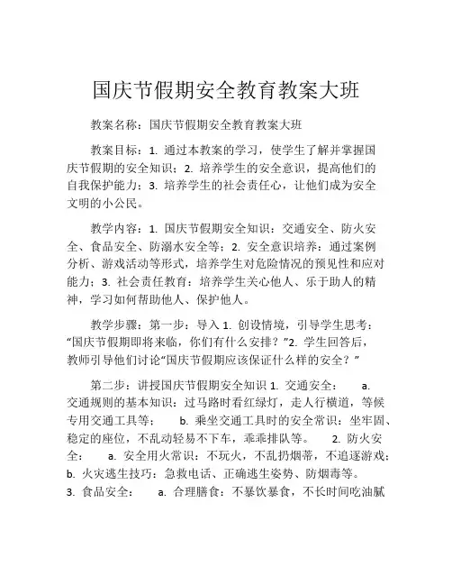 国庆节假期安全教育教案大班