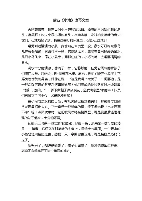 唐诗《小池》改写文章