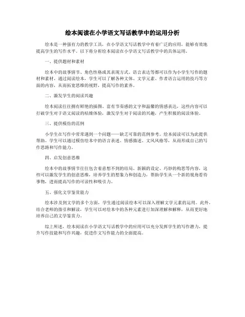 绘本阅读在小学语文写话教学中的运用分析