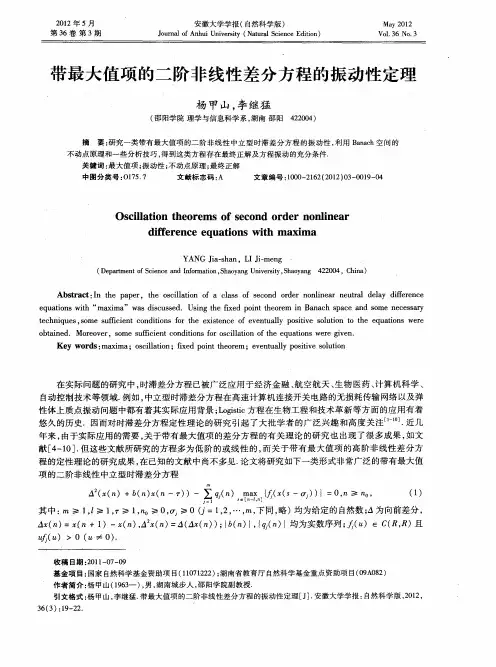 带最大值项的二阶非线性差分方程的振动性定理