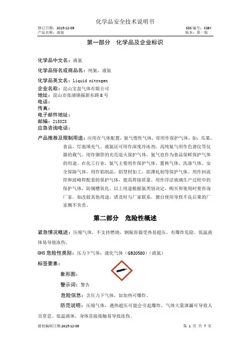 液氮化学品安全技术说明书