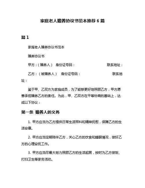 家庭老人赡养协议书范本推荐6篇