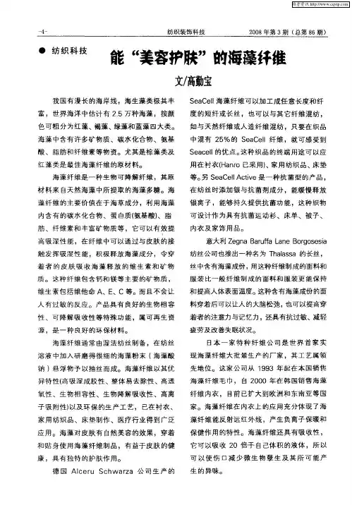 能“美容护肤”的海藻纤维