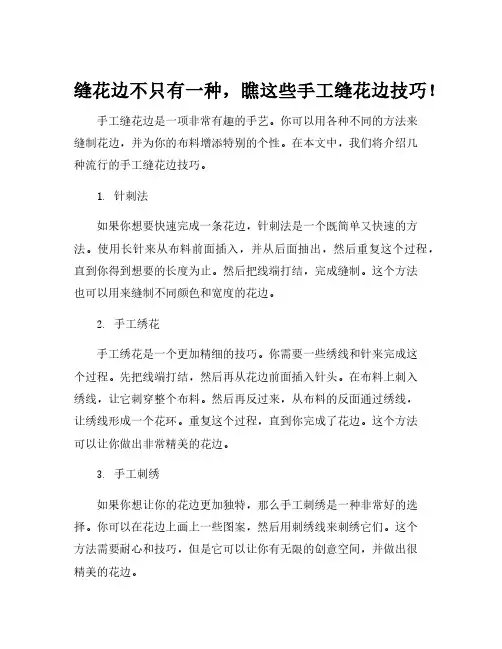 手工缝花边的各种方法