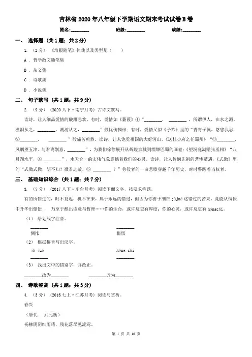 吉林省2020年八年级下学期语文期末考试试卷B卷(新版)