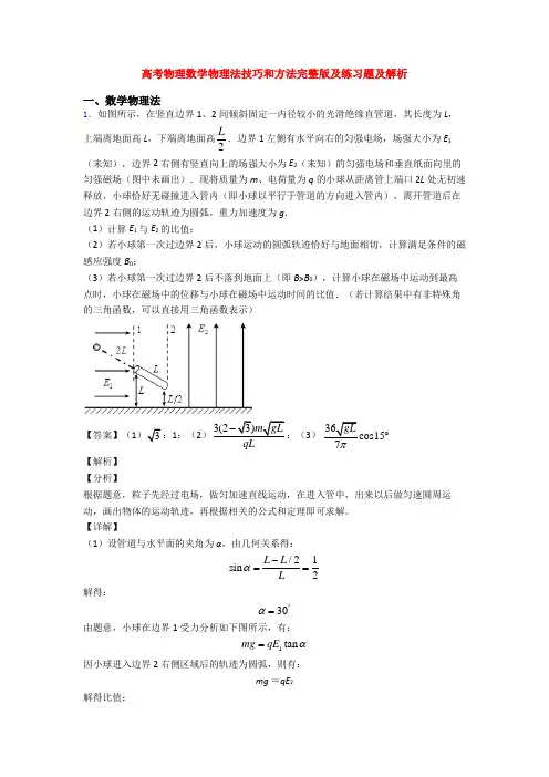 高考物理数学物理法技巧和方法完整版及练习题及解析