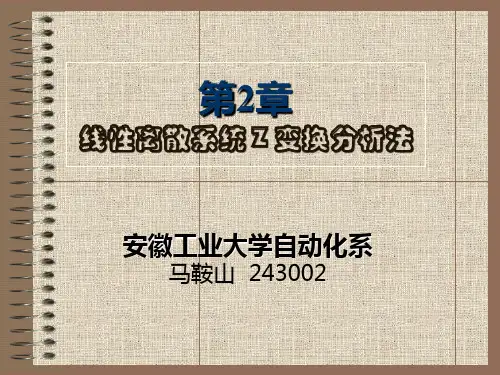 离散系统Z变换分析法02