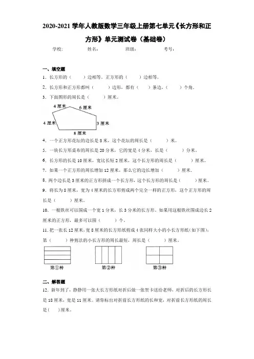 2020-2021学年人教版数学三年级上册第七单元《长方形和正方形》单元测试卷(基础卷)