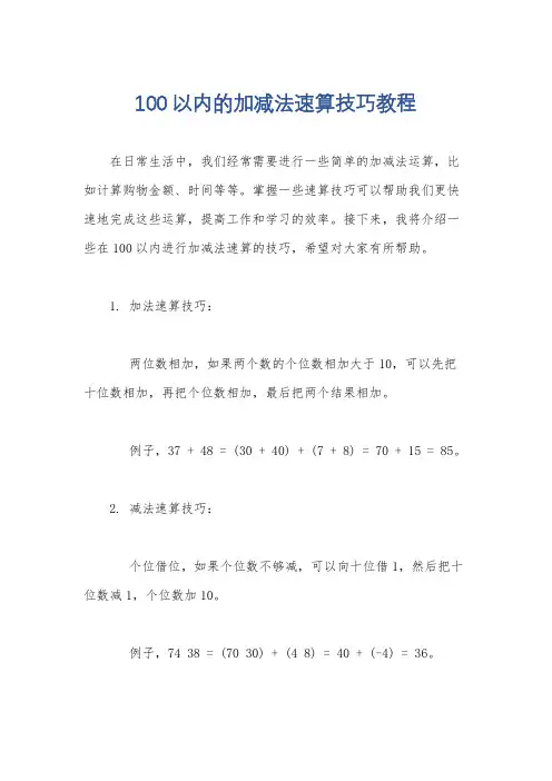 100以内的加减法速算技巧教程