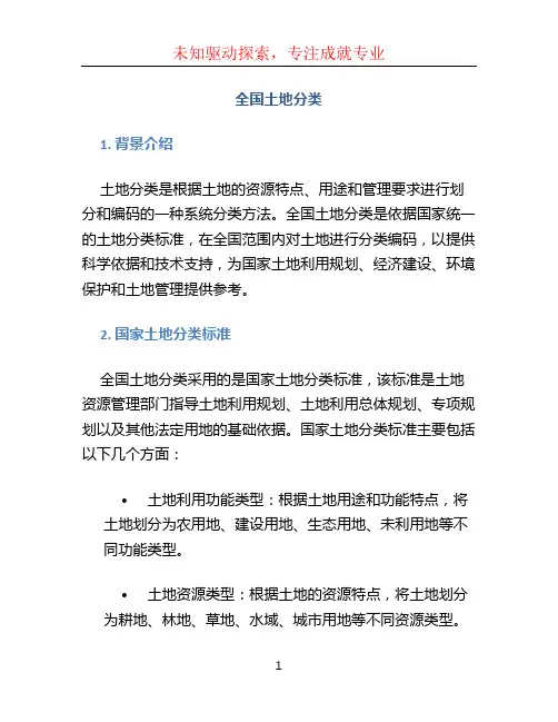 全国土地分类