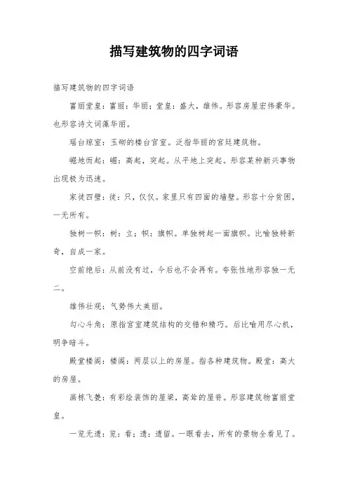 描写建筑物的四字词语