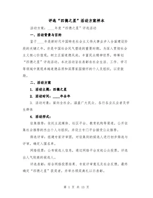 评选“四德之星”活动方案样本(5篇)