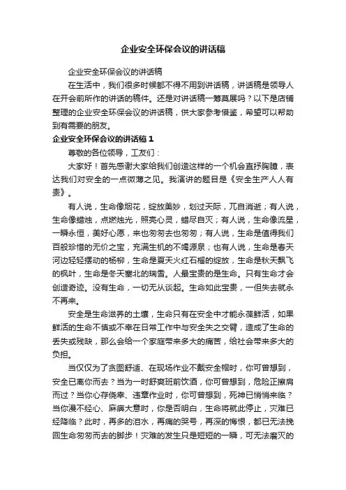 企业安全环保会议的讲话稿