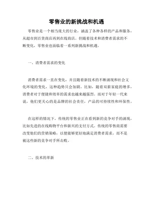 零售业的新挑战和机遇