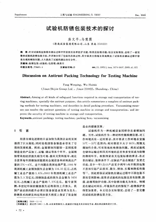 试验机防锈包装技术的探讨