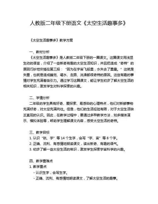 人教版二年级下册语文《太空生活趣事多》教学方案教案设计