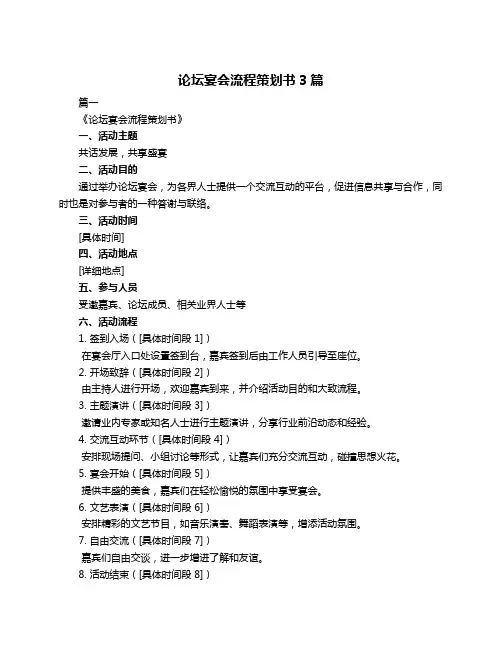论坛宴会流程策划书3篇
