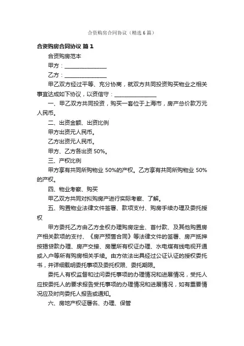 合资购房合同协议（精选6篇）