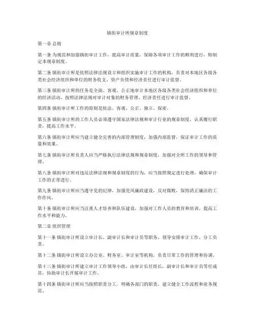 镇街审计所规章制度