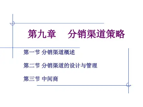 市场营销学之分销渠道策略