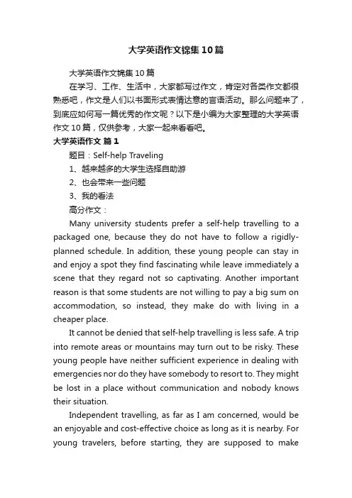 大学英语作文锦集10篇