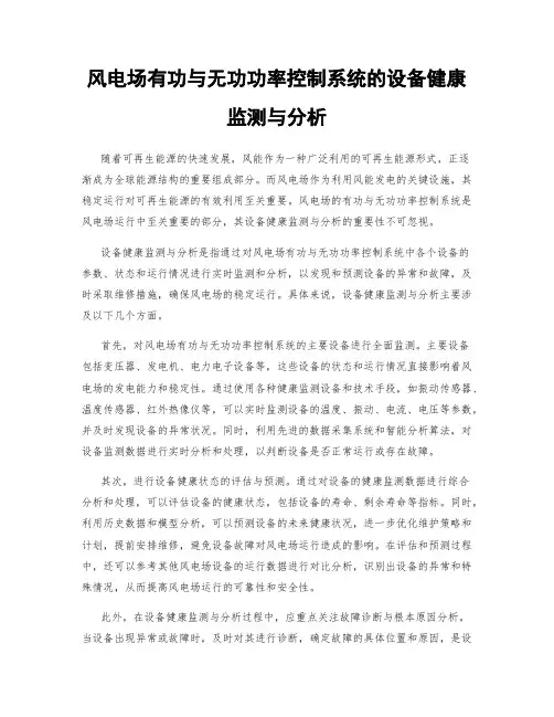 风电场有功与无功功率控制系统的设备健康监测与分析
