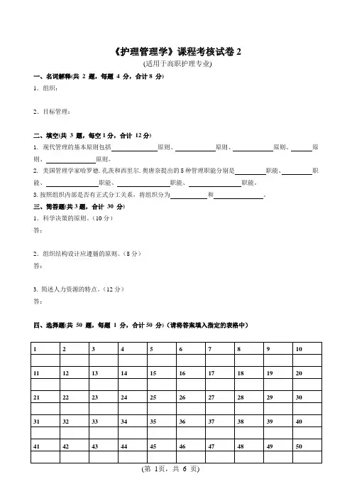 《护理管理学》高职护理专业课程配套试卷2[5页]