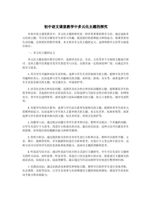 初中语文课堂教学中多元化主题的探究