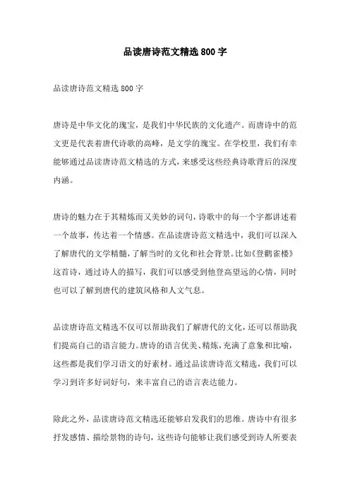 品读唐诗范文精选800字