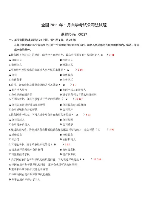 2011年1月高等教育自学考试00227《公司法》真题及答案真题试卷及参考答案