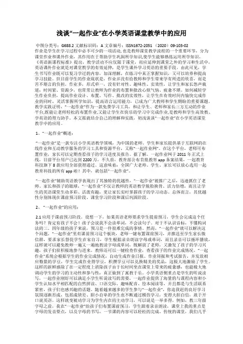 浅谈“一起作业”在小学英语课堂教学中的应用