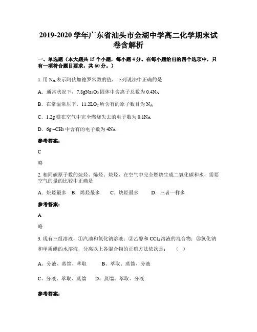2019-2020学年广东省汕头市金湖中学高二化学期末试卷含解析
