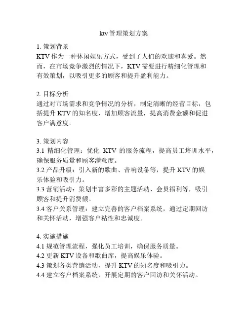 ktv管理策划方案