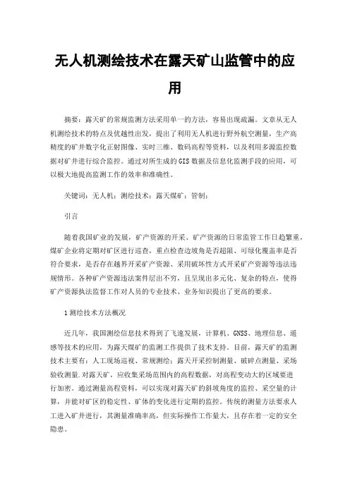 无人机测绘技术在露天矿山监管中的应用