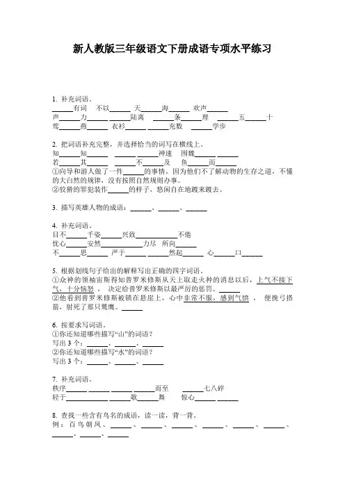 新人教版三年级语文下册成语专项水平练习