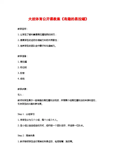 大班体育公开课教案《有趣的易拉罐》