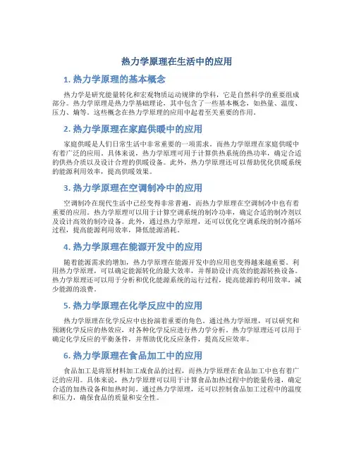 热力学原理在生活中的应用
