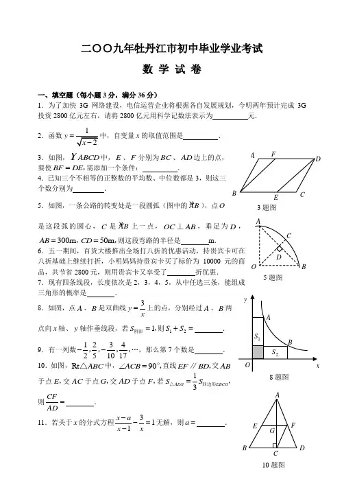 2009年牡丹江市中考数学试题(word版含答案)
