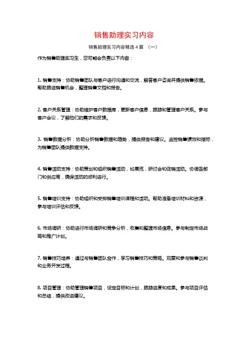 销售助理实习内容4篇