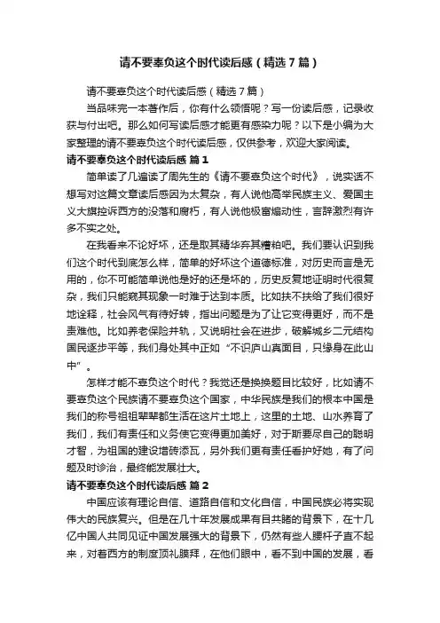 请不要辜负这个时代读后感（精选7篇）